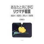 Yahoo! Yahoo!ショッピング(ヤフー ショッピング)あなたと共に歩むリウマチ看護／小林広美
