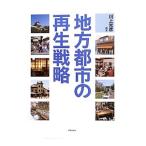 地方都市の再生戦略／川上光彦