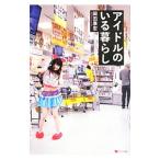 アイドルのいる暮らし／岡田康宏