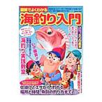 図解でよくわかる海釣り入門