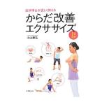 からだ改善エクササイズ／小山勝弘
