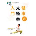 健康太極拳入門／楊進