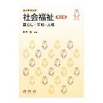 社会福祉／鈴木勉（１９５１〜）