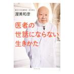 Yahoo! Yahoo!ショッピング(ヤフー ショッピング)医者の世話にならない生きかた／渥美和彦