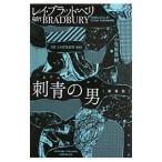  татуировка. мужчина [ новый оборудование версия ]| Ray * Bradbury 