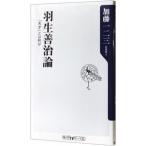 羽生善治論−「天才」とは何か−／加藤一二三