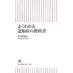 よくわかる認知症の教科書／長谷川和夫