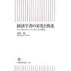 経済学者の栄光と敗北／東谷暁