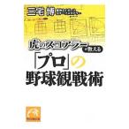 Yahoo! Yahoo!ショッピング(ヤフー ショッピング)虎のスコアラーが教える「プロ」の野球観戦術／三宅博