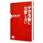 中学受験に失敗しない／高濱正伸