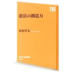 憲法の創造力／木村草太