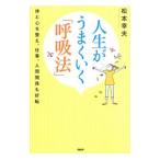 Yahoo! Yahoo!ショッピング(ヤフー ショッピング)人生がうまくいく「呼吸法」／松本幸夫（ヨガ研究）