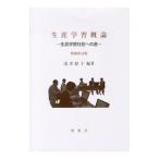 生涯学習概論 【増補改訂版】／浅井経子