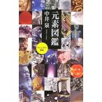 元素図鑑／中井泉