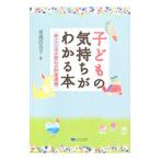 子どもの気持ちがわかる本／家森百合子