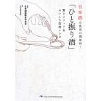 ひと振り酒／こばたて