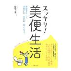 Yahoo! Yahoo!ショッピング(ヤフー ショッピング)スッキリ！美便生活／山口時子