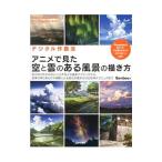 アニメで見た空と雲のある風景の描き方／Ｂａｍｂｏｏ（２００５〜）
