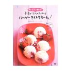 Yahoo! Yahoo!ショッピング(ヤフー ショッピング)卵をまったく使わない野菜とくだものたっぷりハッピーアイスクリーム！／はせがわめぐみ