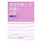 Yahoo! Yahoo!ショッピング(ヤフー ショッピング)管理栄養士・栄養士必携 ２０１３年度版／日本栄養士会
