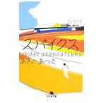 スパイクス／あさのあつこ