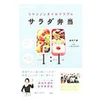 Yahoo! Yahoo!ショッピング(ヤフー ショッピング)リケンノンオイルクラブのサラダ弁当／浜内千波