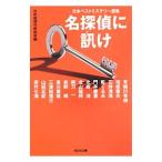 Yahoo! Yahoo!ショッピング(ヤフー ショッピング)名探偵に訊け／日本推理作家協会