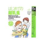 はじめての離乳食／小池すみこ