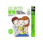 はじめての育児／細谷亮太
