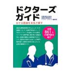 Yahoo! Yahoo!ショッピング(ヤフー ショッピング)ドクターズガイド／時事通信出版局