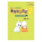育児なし日記ｖｓ育児され日記 ２／逢坂みえこ