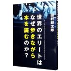 Yahoo! Yahoo!ショッピング(ヤフー ショッピング)世界のエリートはなぜ歩きながら本を読むのか？／田村耕太郎