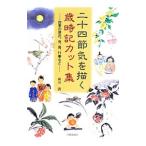 二十四節気を描く歳時記カット集／岡田潤
