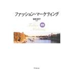 ファッション・マーケティング／塚田朋子