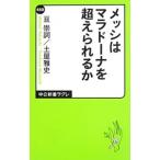 Yahoo! Yahoo!ショッピング(ヤフー ショッピング)メッシはマラドーナを超えられるか／亘崇詞