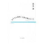 Yahoo! Yahoo!ショッピング(ヤフー ショッピング)ひたすら面白い小説が読みたくて／児玉清