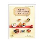 Yahoo! Yahoo!ショッピング(ヤフー ショッピング)粘土で作るミニチュアフードのレストラン