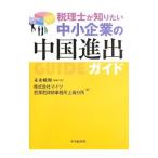税理士が知りたい中小企業の中国進出ガイド／末永敏和