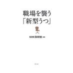Yahoo! Yahoo!ショッピング(ヤフー ショッピング)職場を襲う「新型うつ」／日本放送協会