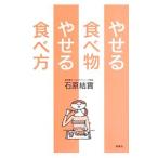 やせる食べ物やせる食べ方／石原結実