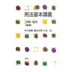 刑法基本講義／佐久間修