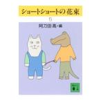 ショートショートの花束 ５／阿刀田高