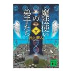 魔法使いの弟子たち 上／井上夢人