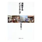 Yahoo! Yahoo!ショッピング(ヤフー ショッピング)消費するインドネシア／倉沢愛子