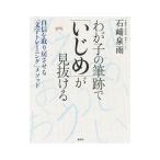Yahoo! Yahoo!ショッピング(ヤフー ショッピング)わが子の筆跡で「いじめ」が見抜ける／石崎泉雨