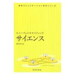 ユニーク＆エキサイティング サイエンス／梶谷誠