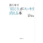指１本で「肩こり」がスッキリ消える本／坂戸孝志