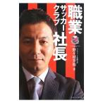 職業サッカークラブ社長／野々村芳和