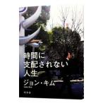 Yahoo! Yahoo!ショッピング(ヤフー ショッピング)時間に支配されない人生／ジョン・キム