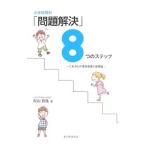 Yahoo! Yahoo!ショッピング(ヤフー ショッピング)小学校理科「問題解決」８つのステップ／村山哲哉